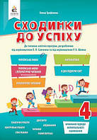 Сходинки до успіху. 4 клас. Тематичні діагностувальні роботи. Трофимова Олена. НУШ