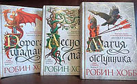 Робин Хобб: Циклы про мир Элдерлингов и цикл Сын солдата (18 книг)