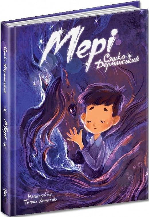 Мері (казкова повість). Сашко Дерманський, Тетяна Копитова