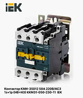 Контактор КМИ-35012 50А 220В/АС3 1з+1р (НВ+НЗ) KKM31-050-230-11 IEK