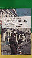 Книга одіссея шкіпера та чугайстра . Окупаційний роман Григорій Гусейнов книга вживана