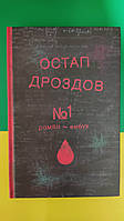 Роман Остапа Дроздова №1 книга вживана . Є дефект