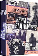 Книга Балтиморов Диккер