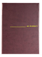 Папка "До підпису" А4, вініл, бордова (0309-0019-10)