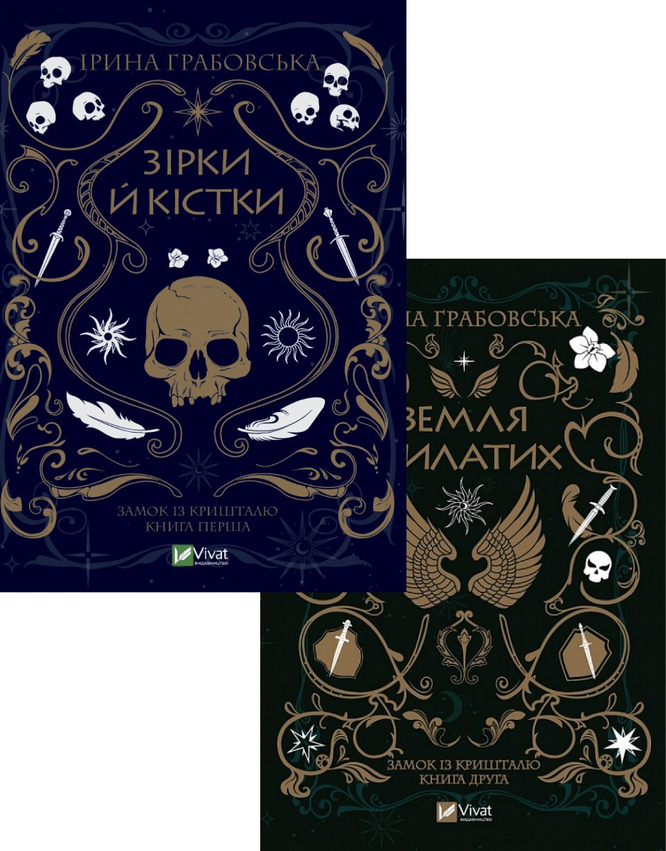 Комплект з 2 книг Ірини Грабовської. Зірки й кістки