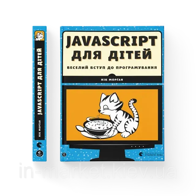 JavaScript для дітей. Веселий вступ до програмування Нік Морґан ВСЛ, фото 1
