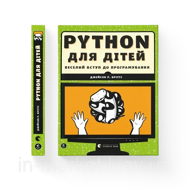 PYTHON для дітей. Веселий вступ до програмування Джейсон Р. Бріґґс ВСЛ, фото 1