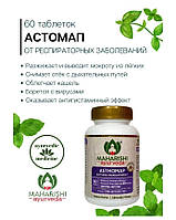 Засіб проти алергії, бронхіт, респірат. Астомап, Аштомап, Asthomap, Махариши, Maharishi