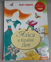 Книга Аліса в Країні Чудес.(Класна класика) Льюїс Керролл