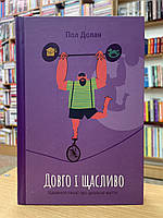 Книга Довго і щасливо. Відкиньте ілюзії про ідеальне життя - Пол Долан