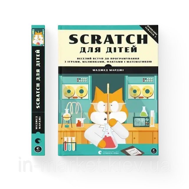 Scratch для дітей. Веселий вступ до програмування Маджед Марджі ВСЛ