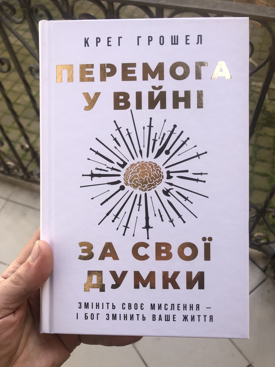 Перемога у війні за свої думки, автор: Крег Грошел
