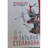 Книга Имеющий уши да услышит Татьяна Степанова