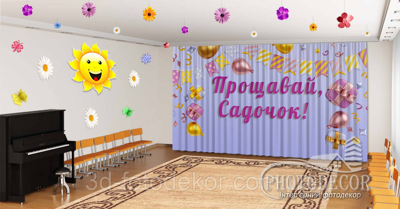 Фото Штори в дитячий садок на випускний "Надувні кулі та подарунки. Прощавай дитячий садок" - будь-який розмір
