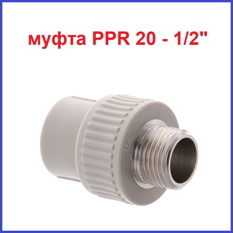 Поліпропілен Муфта 20 — 1/2" зовнішня PPR Чехія