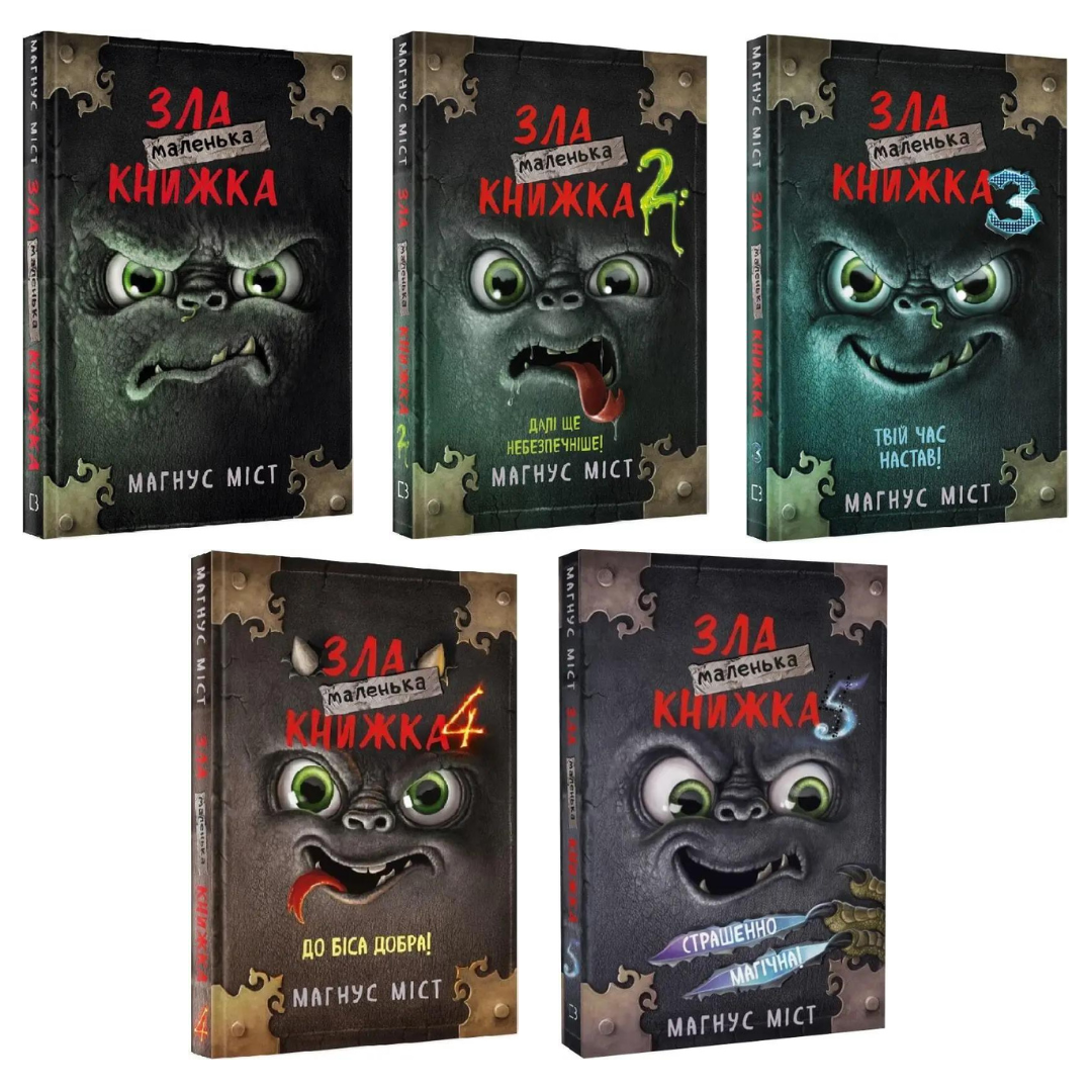 Комплект з 5 книг Томаса Гуссунґа. Маленька зла книжка від 1 до 5