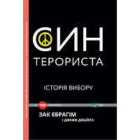 Книга Син терориста. Історія вибору - Зак Ебрагім, Джефф Джайлз Vivat 9789669421241 DAS