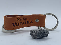 Брелок для ключів з натуральної шкіри "Все буде Україна" з уламком "Ураган"