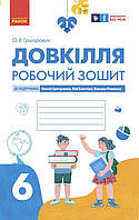 Робочий зошит для 6 класу закладів загальної середньої освіти. Довкілля.