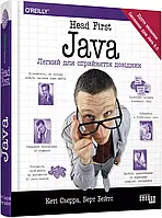 Java. Head First. Легкий для сприйняття довідник. #PROSystem. Берт Бейтс, Кеті Сьєрра Фабула