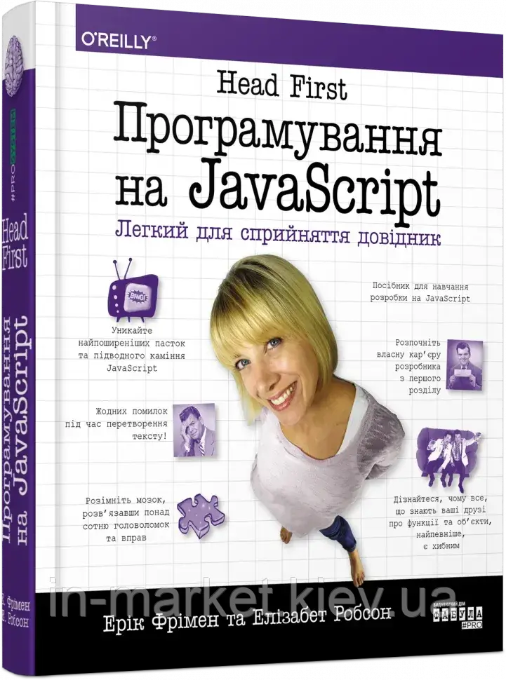 Програмування на JavaScript. Head First. Легкий для сприйняття довідник. #PROSystem. Ерік Фрімен, Еліза Фабула