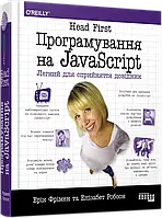 Програмування на JavaScript. Head First. Легкий для сприйняття довідник. #PROSystem. Ерік Фрімен, Еліза Фабула