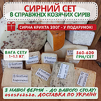 Сирний сет з 8 видів козячого сиру