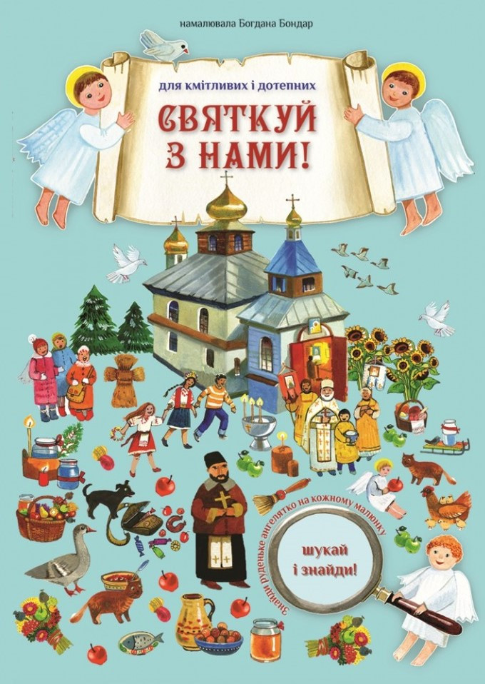 Святкуй з нами! Шукай і знайди! Автор Богдана Бондар