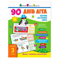 Гр 90 днів літа "Картки на кожен день. Скоро 3 клас" НШ13802У "Ранок" ish