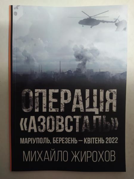 Операція "Азовсталь". Маріуполь, березень-квітень 2022 р.. Жирохів М.