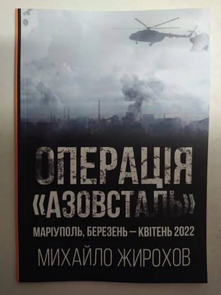 Операція "Азовсталь". Маріуполь, березень-квітень 2022 р.. Жирохів М., фото 2