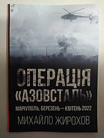 Операція "Азовсталь". Маріуполь, березень-квітень 2022 р.. Жирохов М.
