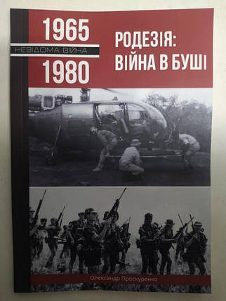 Родезія: Війна в Буші. Проскуренко О., фото 2