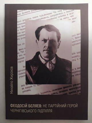 Феодосій Бєляев: не партійний герой чернігівського підпілля. Жирохів М., фото 2