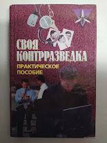 Своя контррозвідка. Практичний посібник. Земляни В.