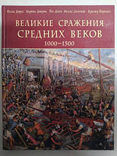 Великі битви Середніх століть 1000-1500 рр. Девриз К.