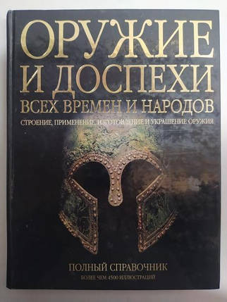 Велика енциклопедія зброї та обладунків. Стоун Дж.., фото 2