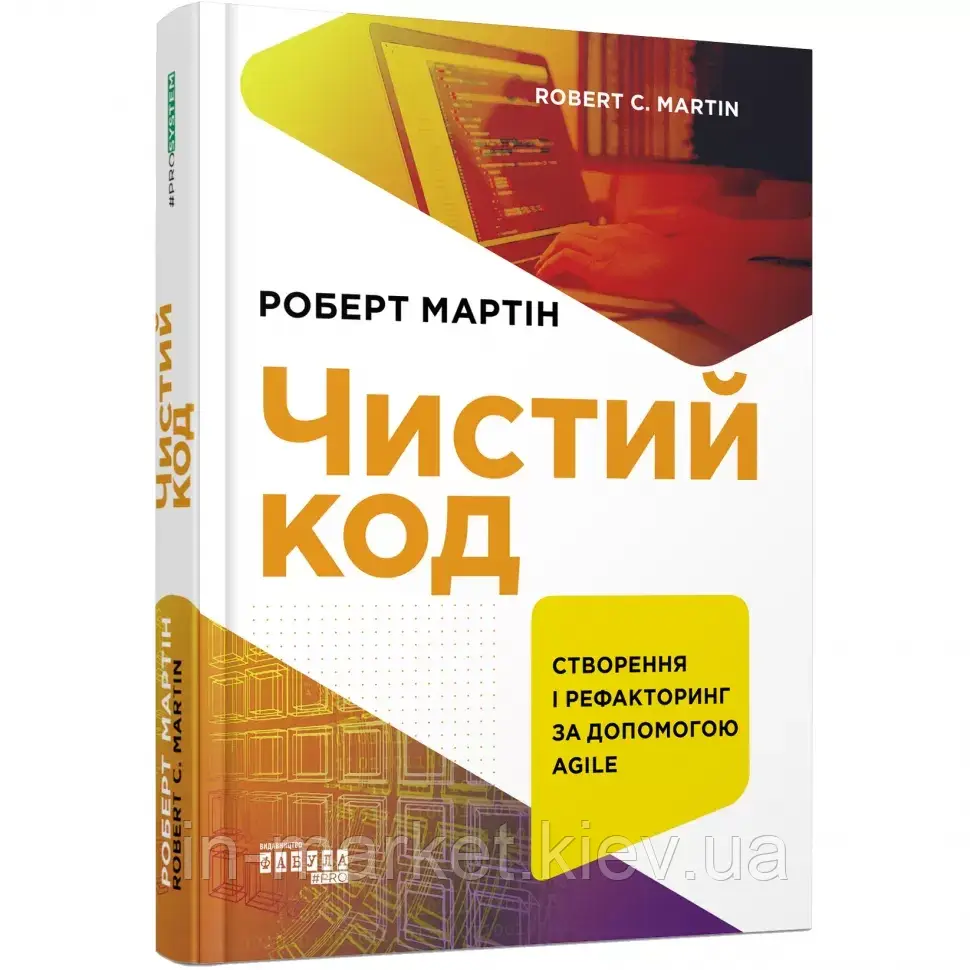 Чистий код. #PROsystem. Роберт Мартін Фабула