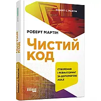 Чистий код. #PROsystem. Роберт Мартін Фабула