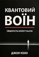 Книга Квантовий воїн. Свідомість майбутнього - Джон Кехо (Українська мова)