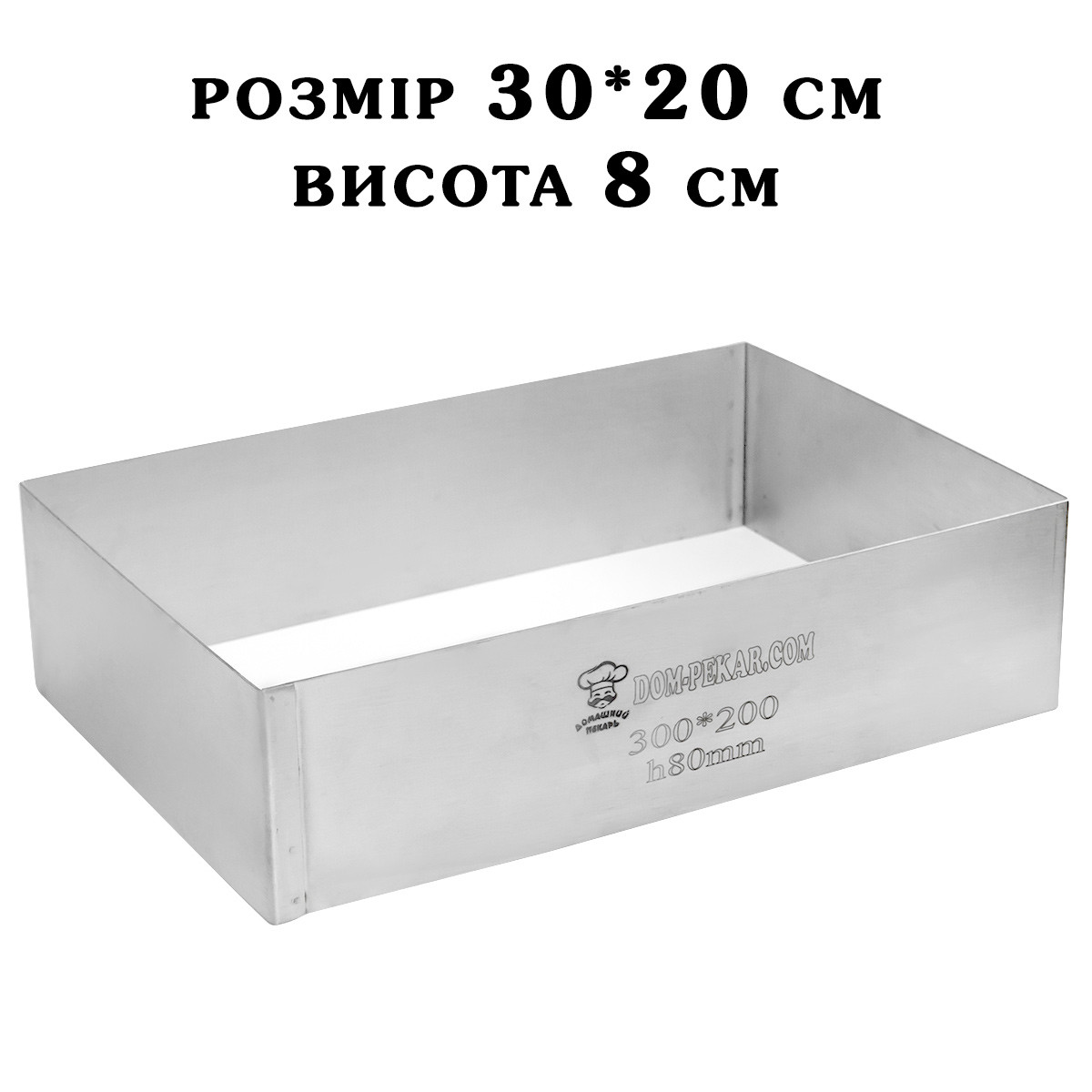 Форма Прямокутна H80 300*200 мм для нарізного тістечка 0,8 мм сталь