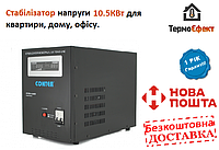 Стабилизатор напряжения релейный Conter SVRH-15000VA/10500W однофазный, напольного монтажа, LED дисплей,