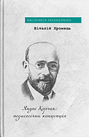 Януш Корчак: педагогічна концепція. Хромець Віталій. Дух і Літера