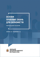 Основи правових знань для економістів: Навчальний посібник. Озерна?І.?В., Пугаченко О.?Б. Алерта