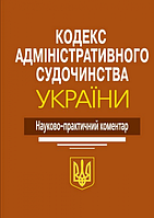 Кодекс адміністративного судочинства України: Науково-практичний коментар. 2-ге видання. Заг. ред. Ясинка