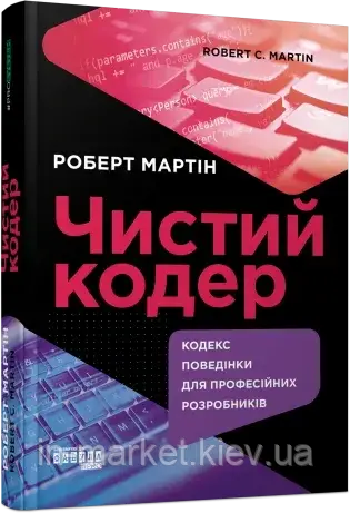 Чистий кодер. #PROSystem. Роберт Мартін Фабула
