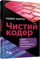 Чистий кодер. #PROSystem. Роберт Мартін Фабула