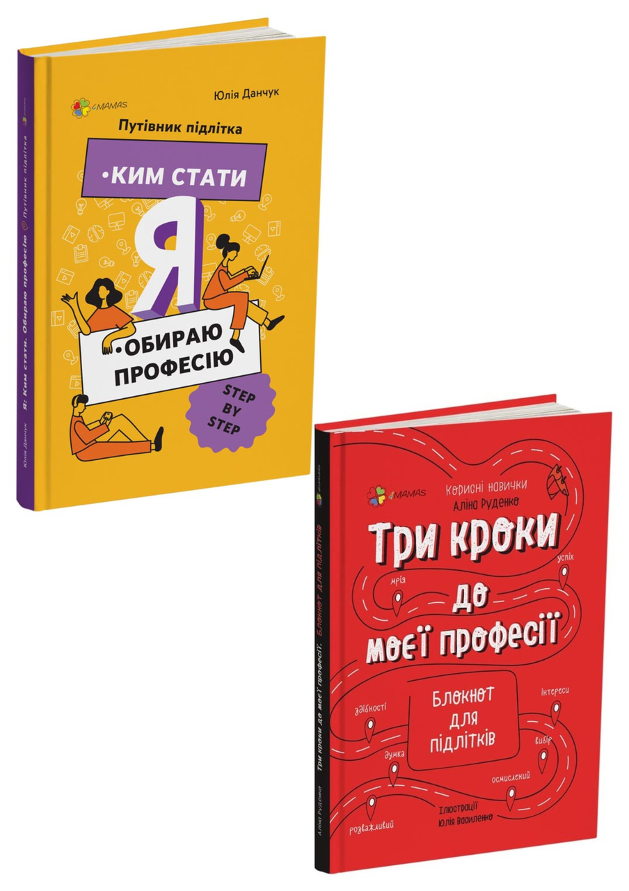 Комплект 118: Ким стати. Я обираю професію ; Три кроки до моєї професії. Блокнот для підлітків, фото 1
