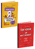 Комплект 118: Ким стати. Я обираю професію ; Три кроки до моєї професії. Блокнот для підлітків