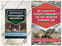 Набір книг "Блокнот командира міномета","Дії з обслуги гармати (міномету) під час ведення бойових дій"